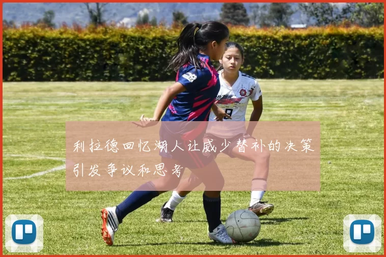 利拉德回忆湖人让威少替补的决策引发争议和思考