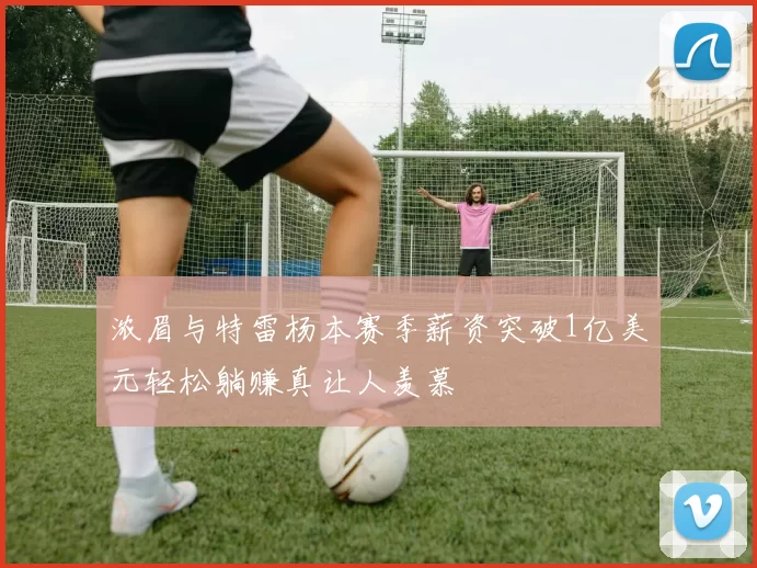 浓眉与特雷杨本赛季薪资突破1亿美元轻松躺赚真让人羡慕